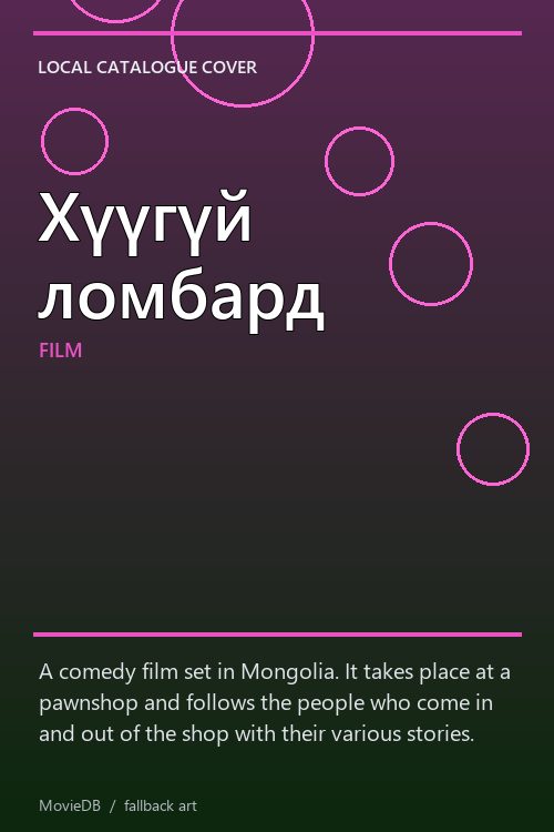 Хүүгүй ломбард poster