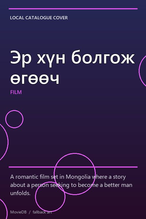 Эр хүн болгож өгөөч poster
