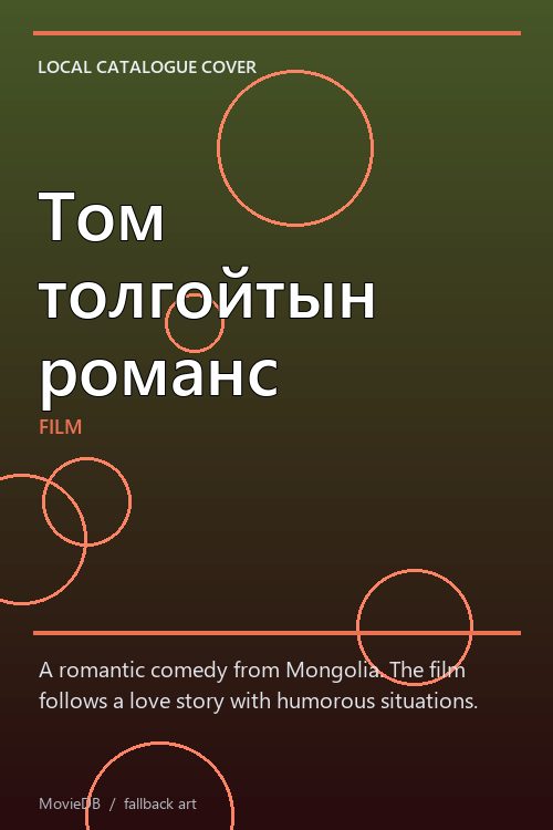 Том толгойтын романс poster