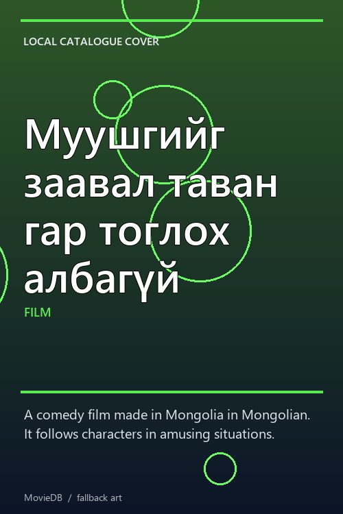 Муушгийг заавал таван гар тоглох албагүй poster