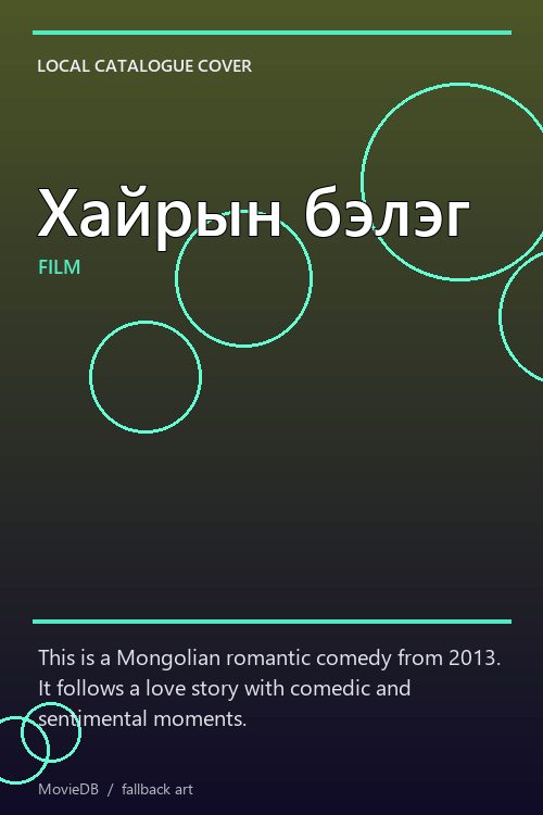 Хайрын бэлэг poster