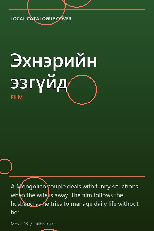 Эхнэрийн эзгүйд poster
