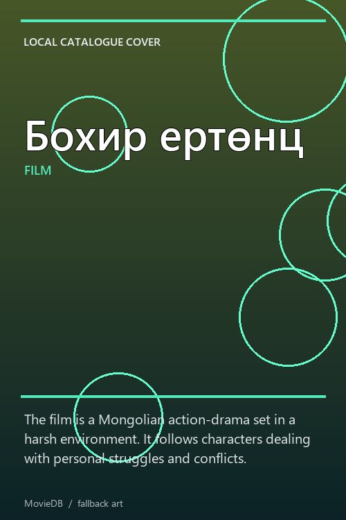 Бохир ертөнц poster