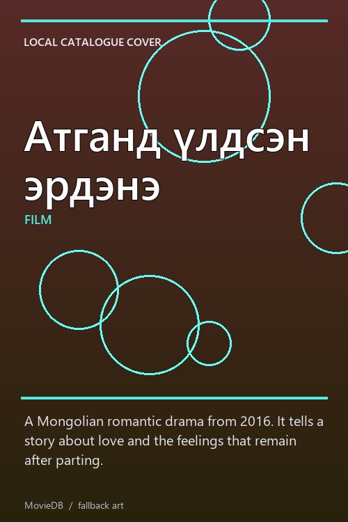 Атганд үлдсэн эрдэнэ poster