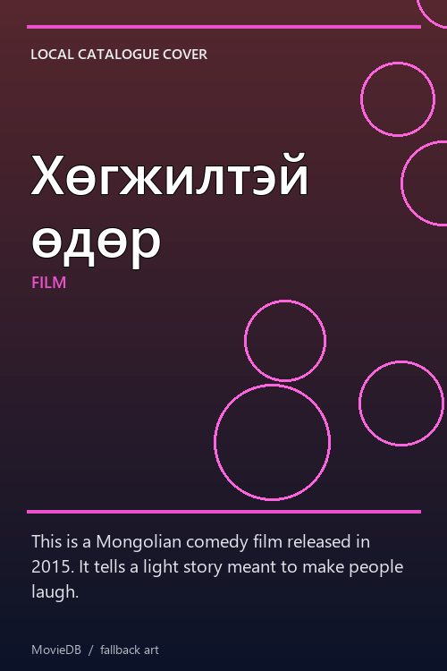 Хөгжилтэй өдөр poster