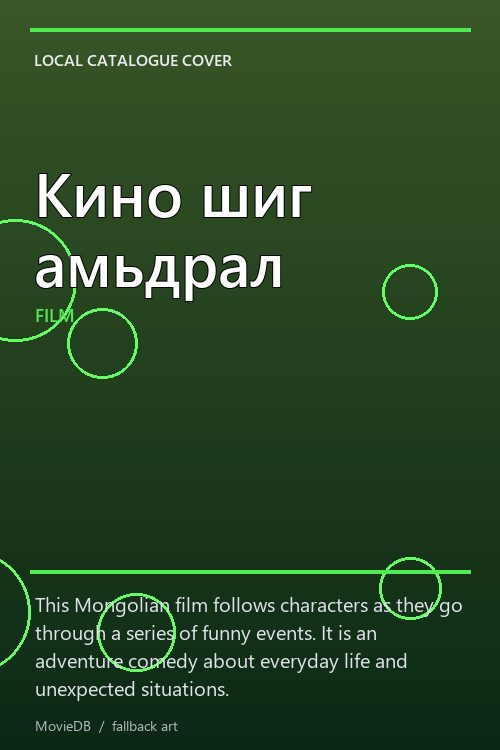Кино шиг амьдрал poster