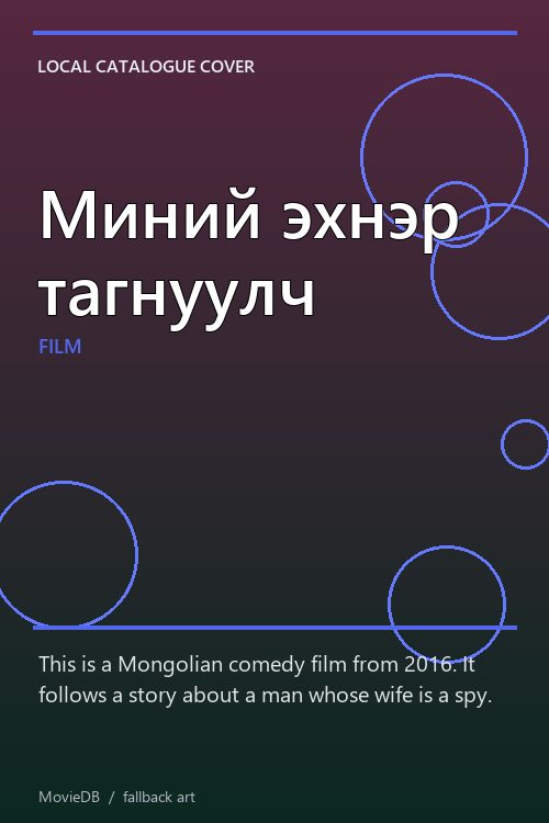 Миний эхнэр тагнуулч poster