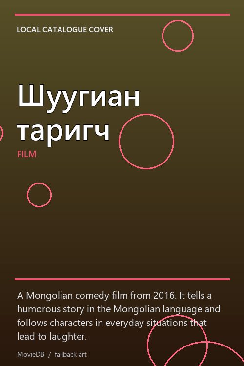 Шуугиан таригч poster