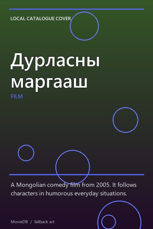 Дурласны маргааш poster