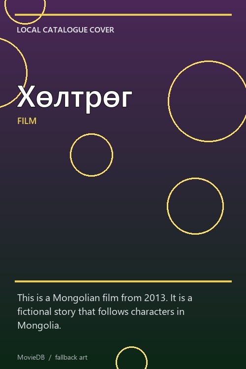 Хөлтрөг poster
