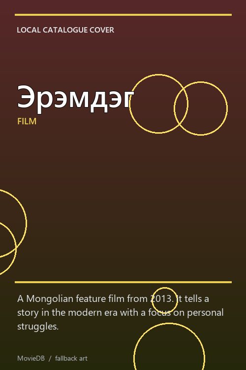 Эрэмдэг poster