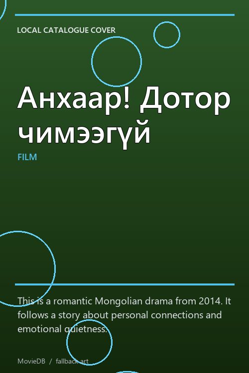 Анхаар! Дотор чимээгүй poster