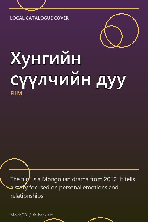 Хунгийн сүүлчийн дуу poster