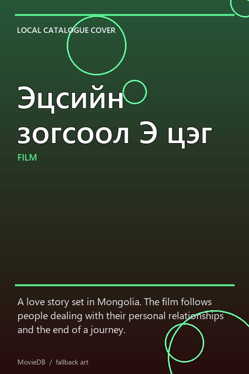 Эцсийн зогсоол Э цэг poster