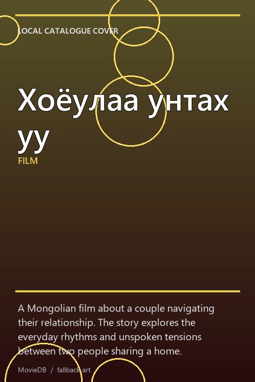Хоёулаа унтах уу poster