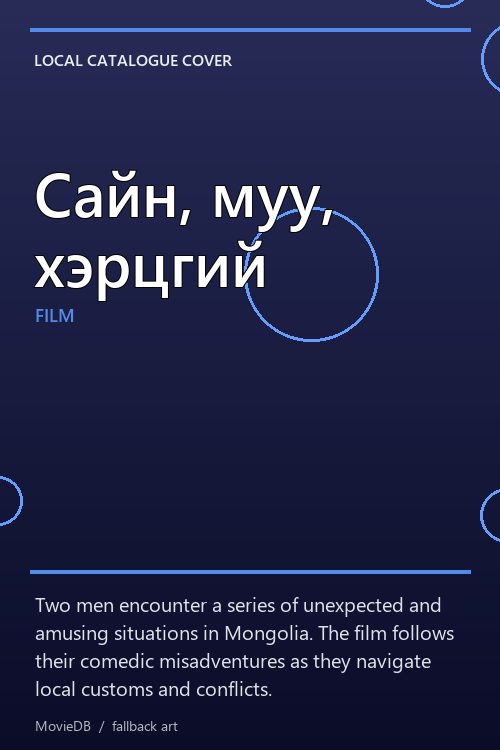 Сайн, муу, хэрцгий poster