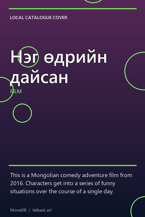 Нэг өдрийн дайсан poster