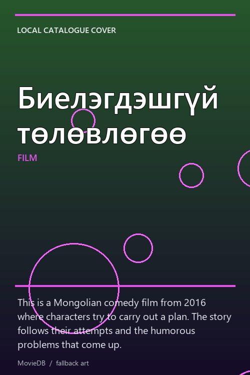 Биелэгдэшгүй төлөвлөгөө poster