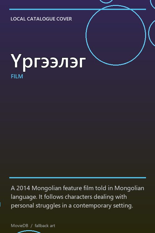 Үргээлэг poster