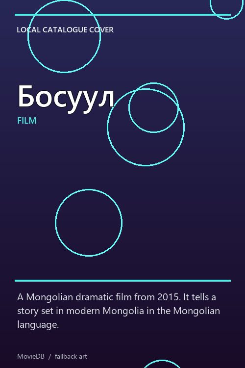 Босуул poster