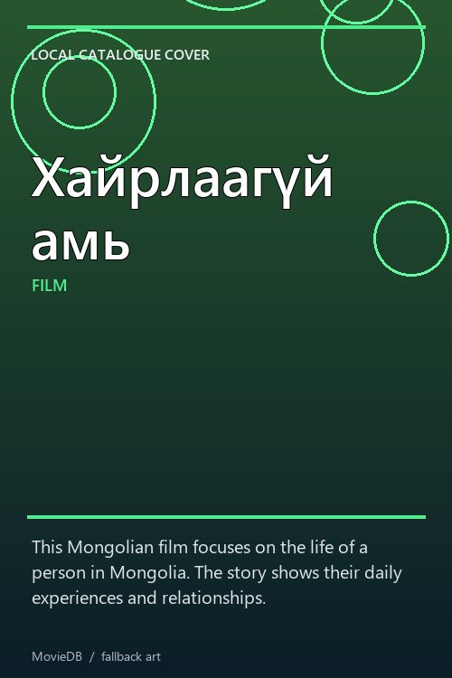 Хайрлаагүй амь poster