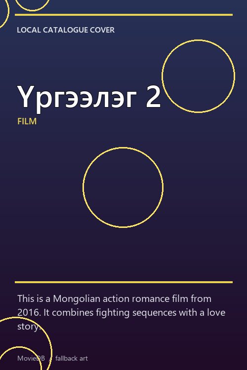 Үргээлэг 2 poster