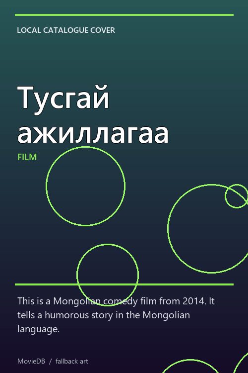 Тусгай ажиллагаа poster