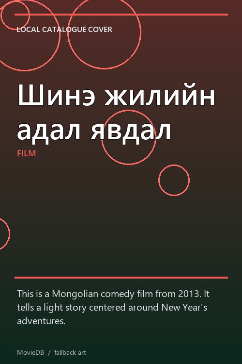 Шинэ жилийн адал явдал poster