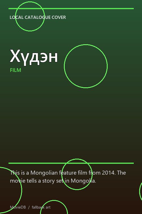 Хүдэн poster