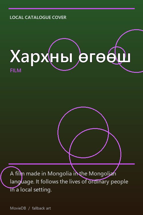 Хархны өгөөш poster