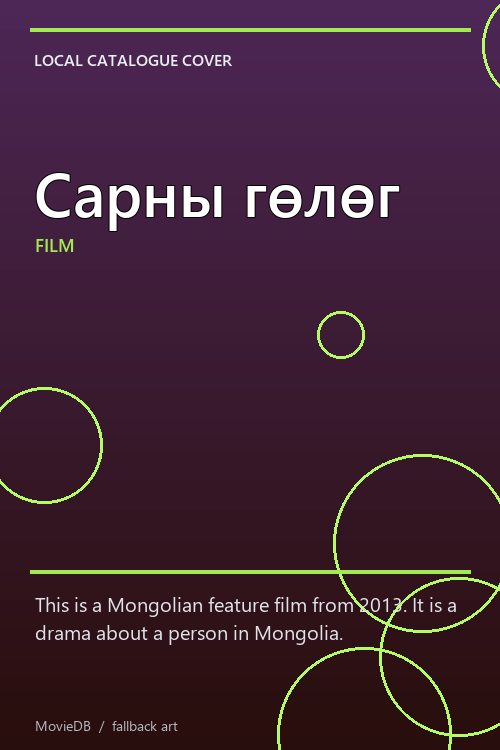 Сарны гөлөг poster