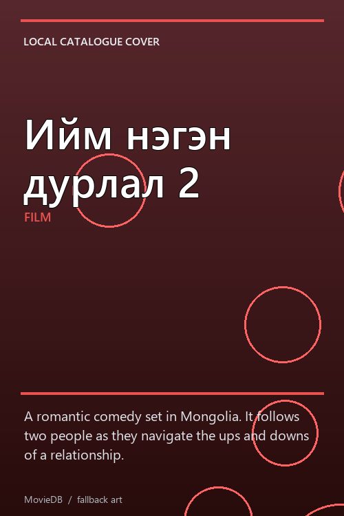 Ийм нэгэн дурлал 2 poster