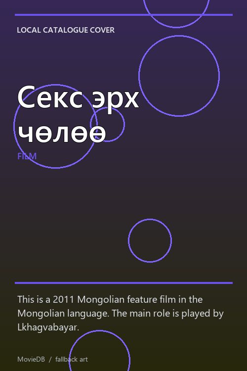 Секс эрх чөлөө poster