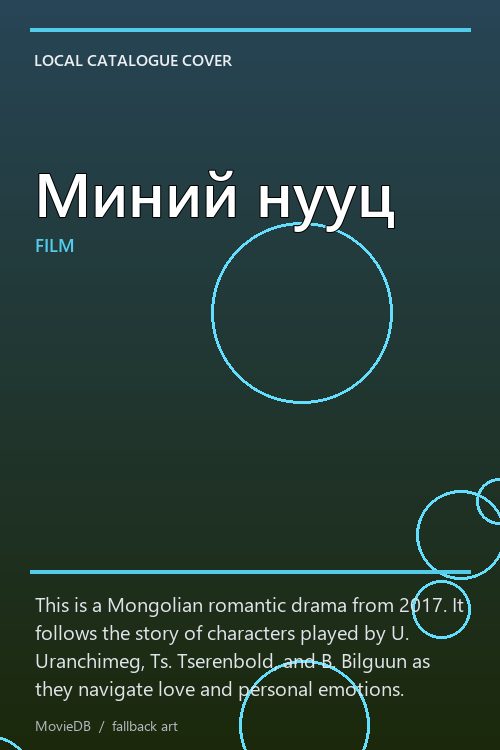 Миний нууц poster