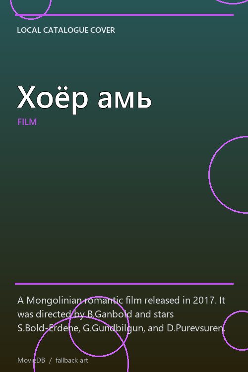 Хоёр амь poster