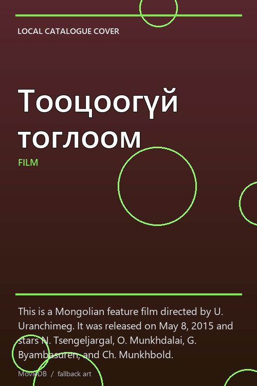 Тооцоогүй тоглоом poster