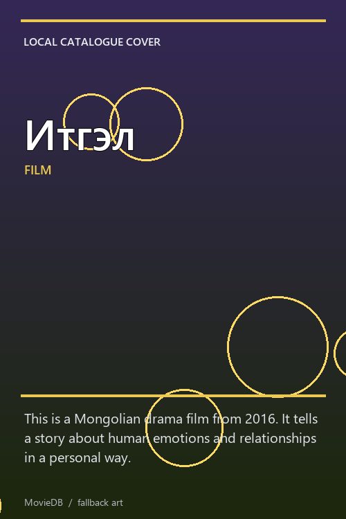 Итгэл poster