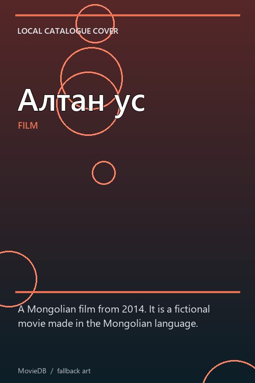 Алтан ус poster