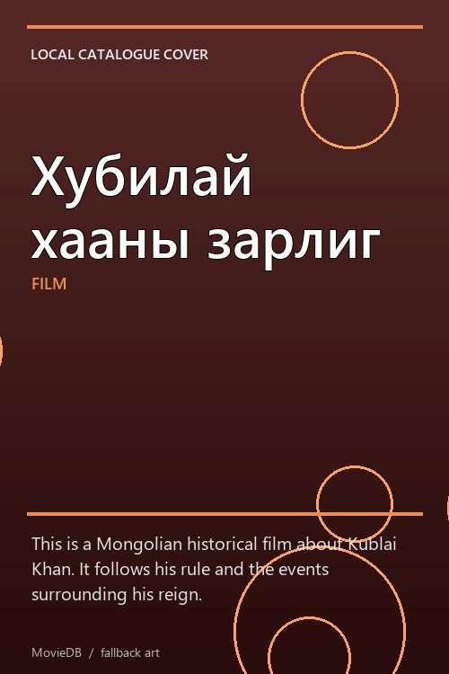 Хубилай хааны зарлиг poster