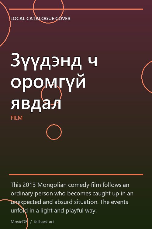 Зүүдэнд ч оромгүй явдал poster