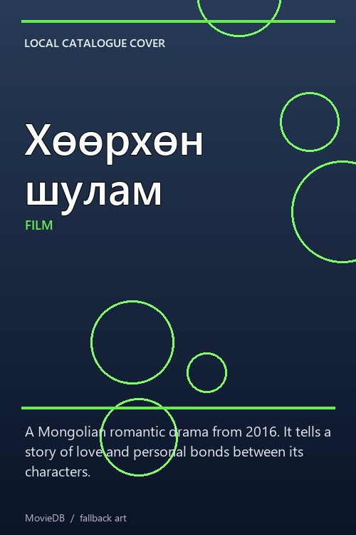 Хөөрхөн шулам poster