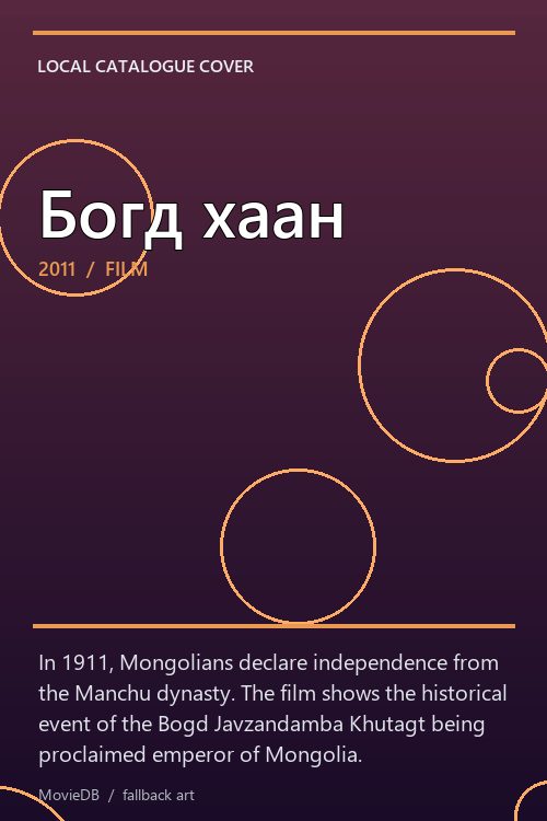Богд хаан poster
