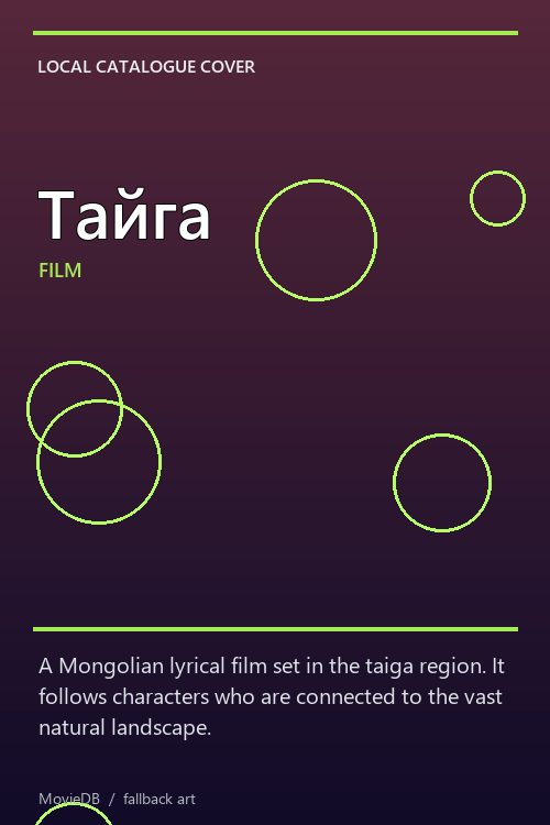 Тайга poster