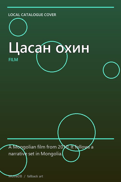 Цасан охин poster