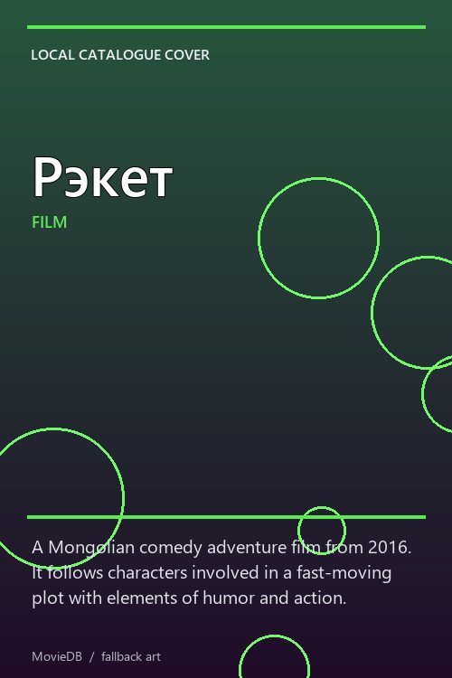 Рэкет poster