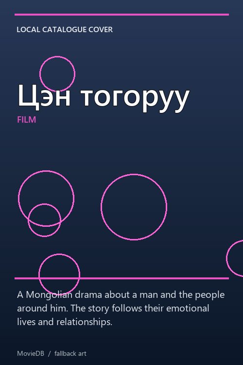 Цэн тогоруу poster
