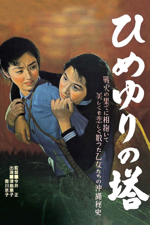 Himeyuri no Tô poster