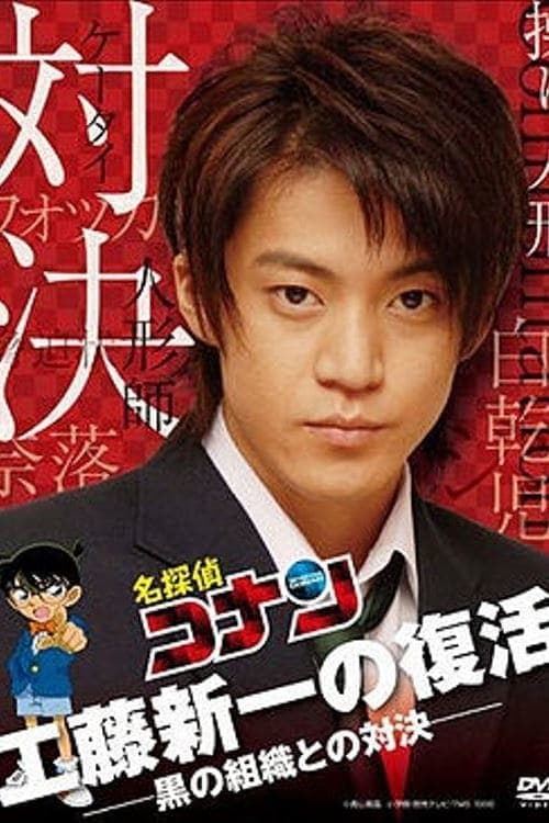 Meitantei Conan: Kudō Shin'ichi no Fukkatsu! - Kuro no Soshiki to no Confrontation poster