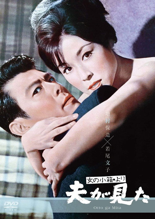 Otto ga mita 'Onna no kobako' yori poster