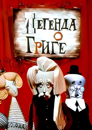 Легенда о Григе poster
